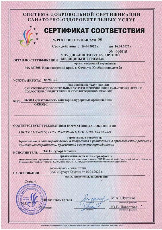 Сертификат соответствия санаторно-оздоровительных услуг, проживания в санаториях детей и подростков с родителями в круглогодичном режиме