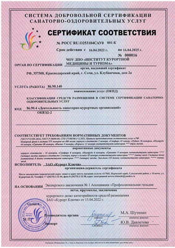 Сертификат соответствия о классификации средств размещения в системе сертификации санаторно-оздоровительных услуг