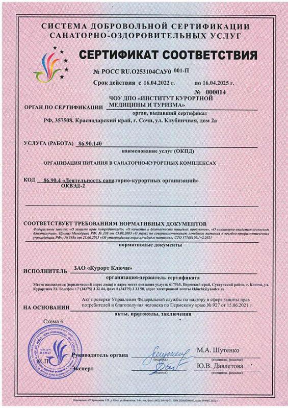 Сертификат соответствия об организации питания в санаторно-курортном комплексе